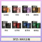 SP2S MAX主機 | 迷你方形電子煙 · 適配SP2S MAX煙彈 · 8色可選