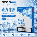 SP2S煙彈【礦力冰飲】一代通用煙彈 · 2ml×3顆入 · 3%尼古丁鹽