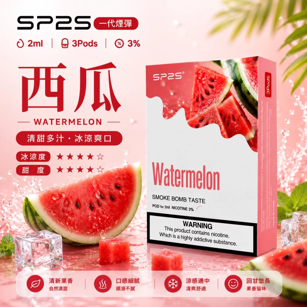 思博瑞SP2S煙彈-西瓜口味.webp SP2S煙彈【西瓜】一代通用煙彈 · 2ml×3顆入 · 3%尼古丁鹽濃度:圖片 1